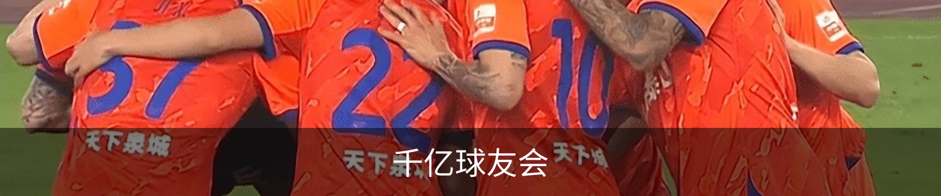 千亿球友会